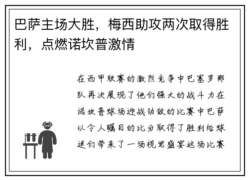 巴萨主场大胜，梅西助攻两次取得胜利，点燃诺坎普激情