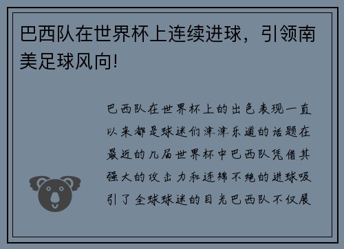 巴西队在世界杯上连续进球，引领南美足球风向!