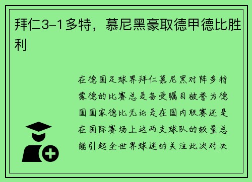 拜仁3-1多特，慕尼黑豪取德甲德比胜利