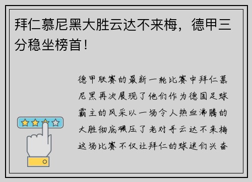 拜仁慕尼黑大胜云达不来梅，德甲三分稳坐榜首！