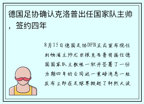 德国足协确认克洛普出任国家队主帅，签约四年