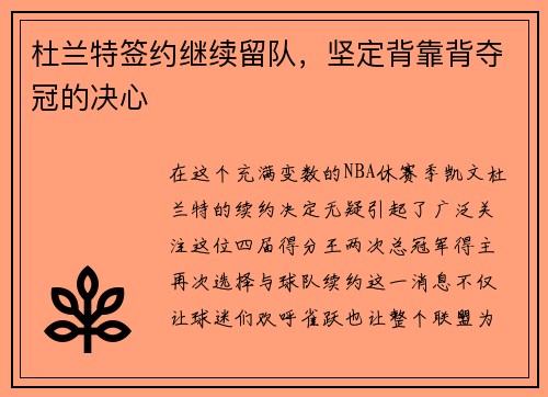杜兰特签约继续留队，坚定背靠背夺冠的决心