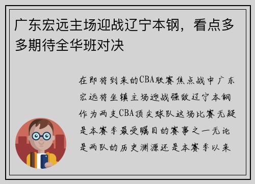 广东宏远主场迎战辽宁本钢，看点多多期待全华班对决