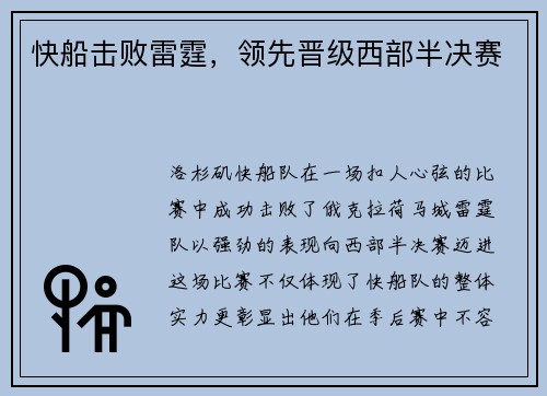快船击败雷霆，领先晋级西部半决赛