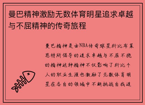 曼巴精神激励无数体育明星追求卓越与不屈精神的传奇旅程