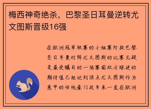 梅西神奇绝杀，巴黎圣日耳曼逆转尤文图斯晋级16强