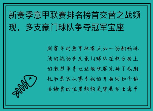 新赛季意甲联赛排名榜首交替之战频现，多支豪门球队争夺冠军宝座