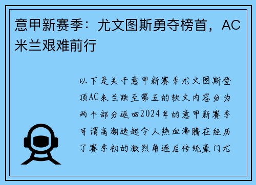意甲新赛季：尤文图斯勇夺榜首，AC米兰艰难前行
