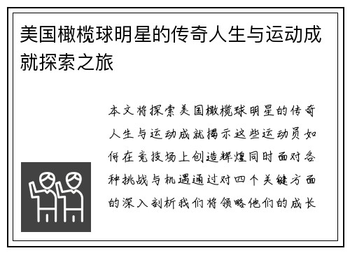 美国橄榄球明星的传奇人生与运动成就探索之旅