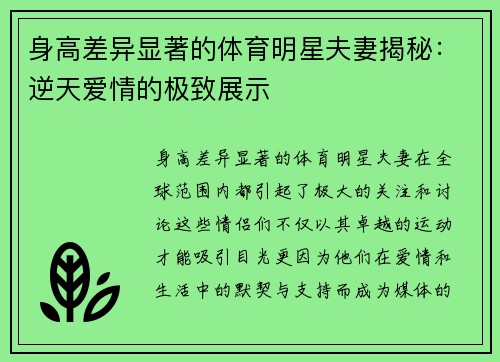 身高差异显著的体育明星夫妻揭秘：逆天爱情的极致展示
