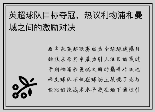 英超球队目标夺冠，热议利物浦和曼城之间的激励对决