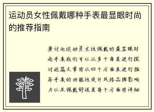 运动员女性佩戴哪种手表最显眼时尚的推荐指南