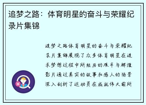追梦之路：体育明星的奋斗与荣耀纪录片集锦