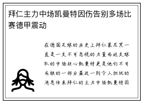 拜仁主力中场凯曼特因伤告别多场比赛德甲震动