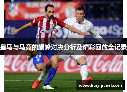 皇马与马竞的巅峰对决分析及精彩回放全记录
