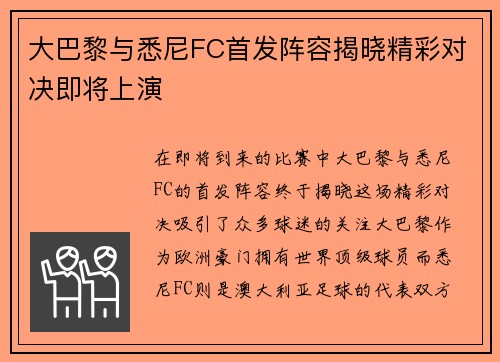 大巴黎与悉尼FC首发阵容揭晓精彩对决即将上演