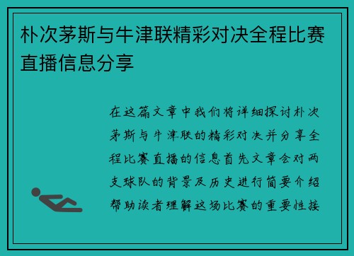 朴次茅斯与牛津联精彩对决全程比赛直播信息分享