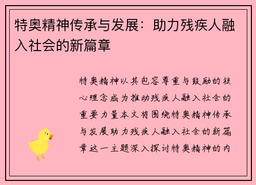 特奥精神传承与发展：助力残疾人融入社会的新篇章