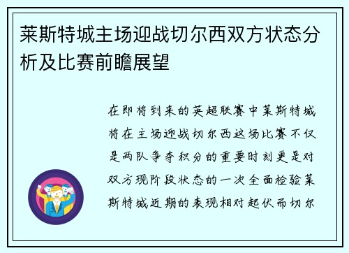 莱斯特城主场迎战切尔西双方状态分析及比赛前瞻展望