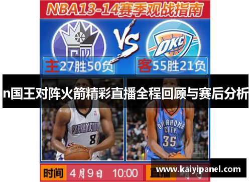 n国王对阵火箭精彩直播全程回顾与赛后分析