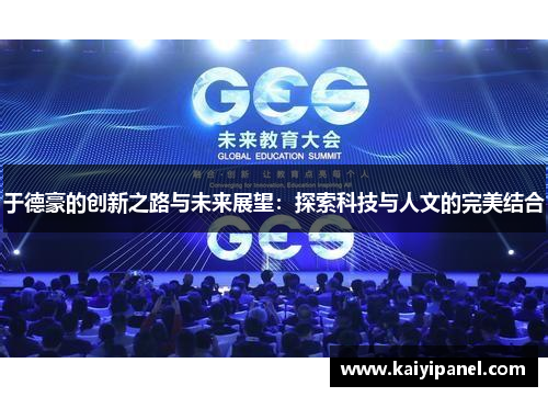 于德豪的创新之路与未来展望：探索科技与人文的完美结合