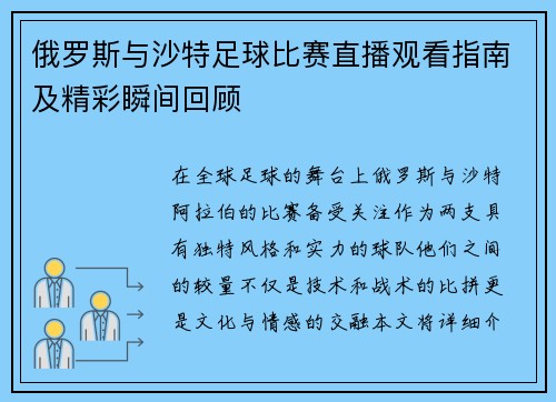 俄罗斯与沙特足球比赛直播观看指南及精彩瞬间回顾