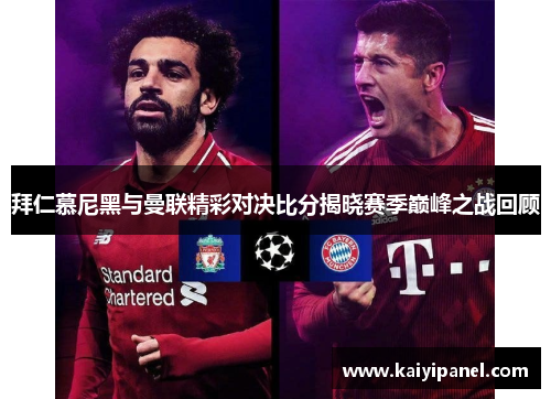 拜仁慕尼黑与曼联精彩对决比分揭晓赛季巅峰之战回顾