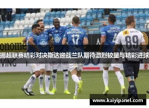 挪超联赛精彩对决斯达迎战兰队期待激烈较量与精彩进球