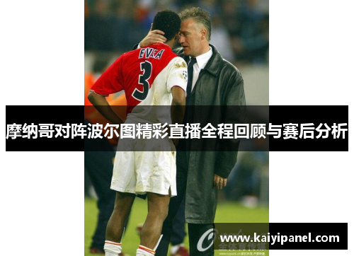 摩纳哥对阵波尔图精彩直播全程回顾与赛后分析