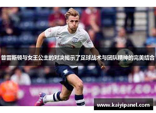 普雷斯顿与女王公主的对决揭示了足球战术与团队精神的完美结合