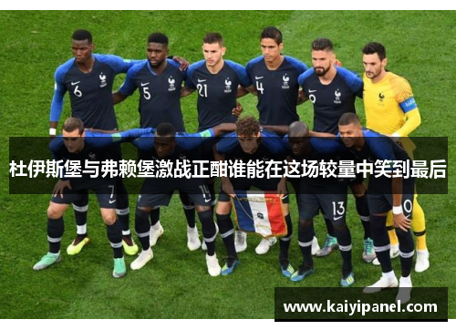 杜伊斯堡与弗赖堡激战正酣谁能在这场较量中笑到最后