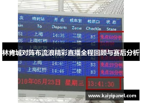 林肯城对阵布流浪精彩直播全程回顾与赛后分析