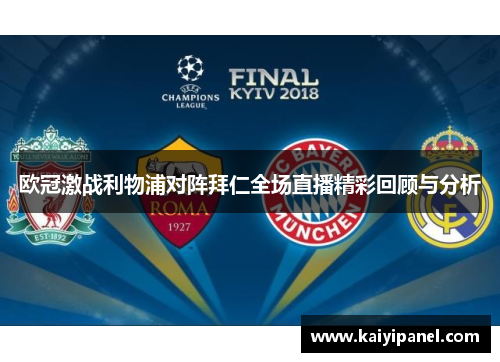 欧冠激战利物浦对阵拜仁全场直播精彩回顾与分析
