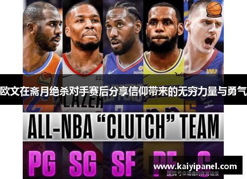 欧文在斋月绝杀对手赛后分享信仰带来的无穷力量与勇气