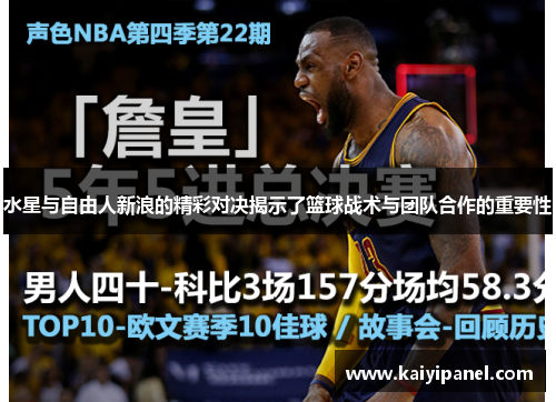 水星与自由人新浪的精彩对决揭示了篮球战术与团队合作的重要性