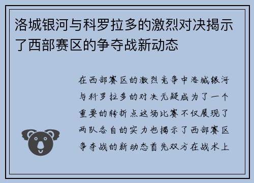 洛城银河与科罗拉多的激烈对决揭示了西部赛区的争夺战新动态
