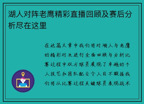 湖人对阵老鹰精彩直播回顾及赛后分析尽在这里