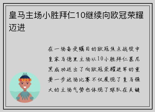 皇马主场小胜拜仁10继续向欧冠荣耀迈进