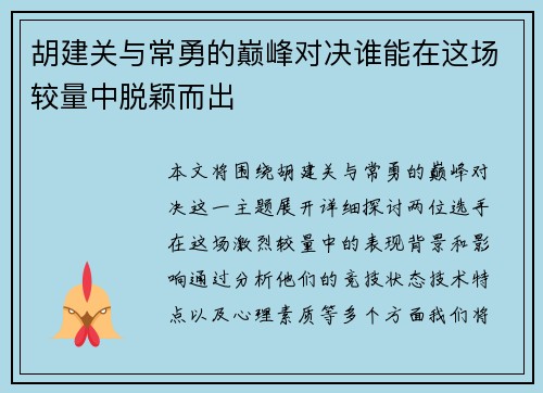 胡建关与常勇的巅峰对决谁能在这场较量中脱颖而出