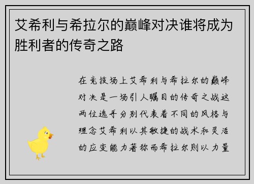 艾希利与希拉尔的巅峰对决谁将成为胜利者的传奇之路