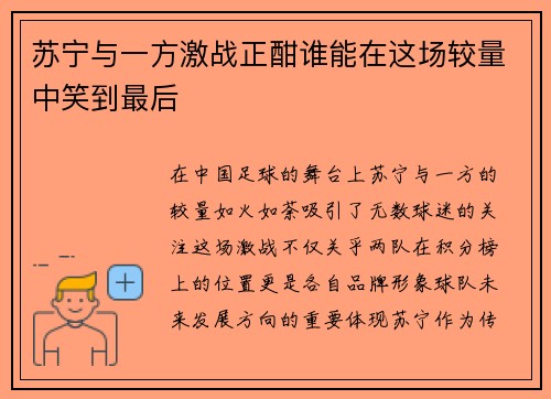 苏宁与一方激战正酣谁能在这场较量中笑到最后