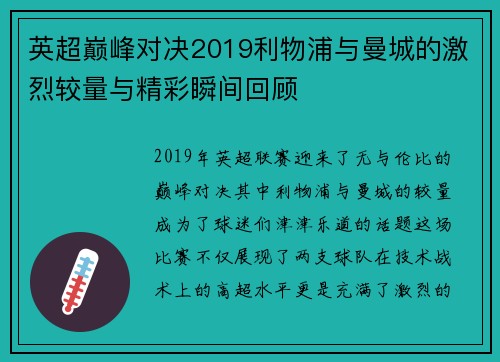 英超巅峰对决2019利物浦与曼城的激烈较量与精彩瞬间回顾