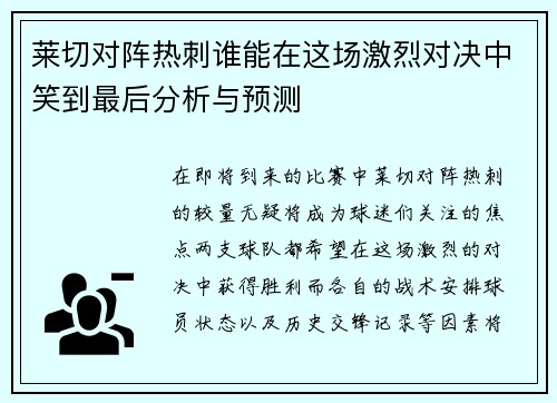 莱切对阵热刺谁能在这场激烈对决中笑到最后分析与预测