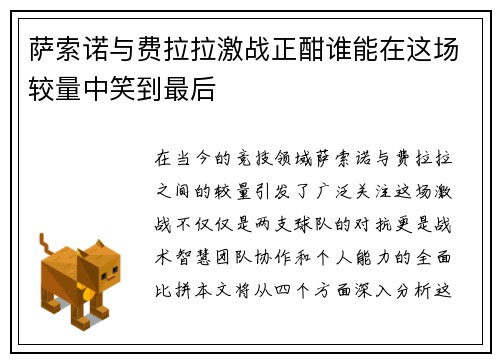 萨索诺与费拉拉激战正酣谁能在这场较量中笑到最后