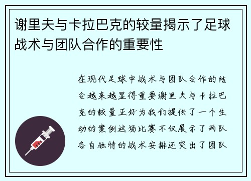 谢里夫与卡拉巴克的较量揭示了足球战术与团队合作的重要性