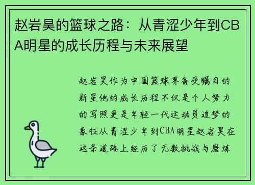 赵岩昊的篮球之路：从青涩少年到CBA明星的成长历程与未来展望
